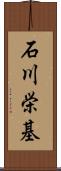 石川栄基 Scroll