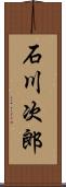 石川次郎 Scroll