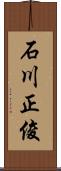 石川正俊 Scroll