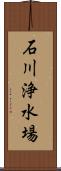 石川浄水場 Scroll