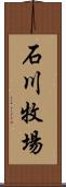 石川牧場 Scroll