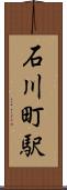 石川町駅 Scroll