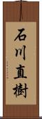 石川直樹 Scroll