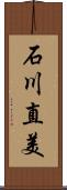 石川直美 Scroll