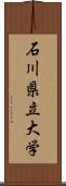 石川県立大学 Scroll