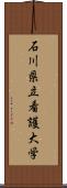 石川県立看護大学 Scroll