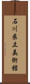 石川県立美術館 Scroll