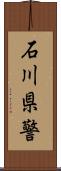 石川県警 Scroll