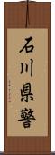 石川県警 Scroll