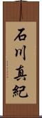 石川真紀 Scroll