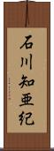 石川知亜紀 Scroll
