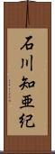 石川知亜紀 Scroll