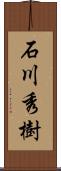 石川秀樹 Scroll