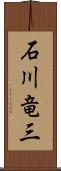 石川竜三 Scroll