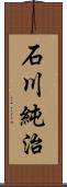 石川純治 Scroll