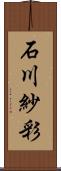 石川紗彩 Scroll