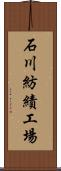 石川紡績工場 Scroll