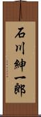 石川紳一郎 Scroll