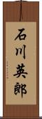 石川英郎 Scroll