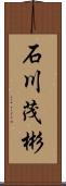 石川茂彬 Scroll