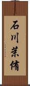 石川茉侑 Scroll