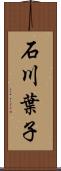 石川葉子 Scroll