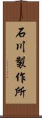 石川製作所 Scroll