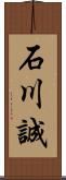 石川誠 Scroll