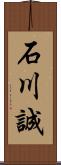 石川誠 Scroll