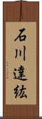 石川達紘 Scroll