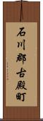 石川郡古殿町 Scroll
