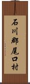 石川郡尾口村 Scroll