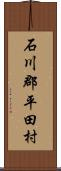 石川郡平田村 Scroll