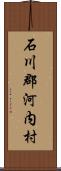 石川郡河内村 Scroll