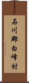 石川郡白峰村 Scroll