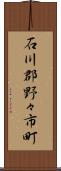 石川郡野々市町 Scroll