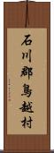 石川郡鳥越村 Scroll