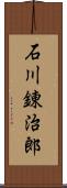 石川錬治郎 Scroll