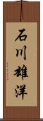 石川雄洋 Scroll