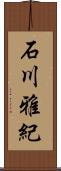 石川雅紀 Scroll