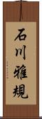 石川雅規 Scroll