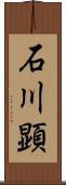 石川顕 Scroll