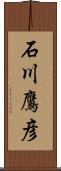 石川鷹彦 Scroll