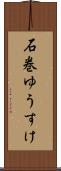 石巻ゆうすけ Scroll