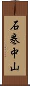 石巻中山 Scroll