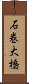 石巻大橋 Scroll