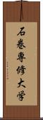 石巻専修大学 Scroll