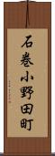 石巻小野田町 Scroll