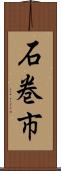 石巻市 Scroll