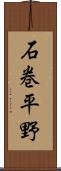 石巻平野 Scroll